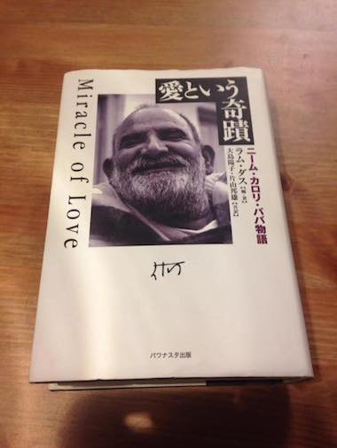 ラム・ダス『愛という奇蹟 ニーム・カロリ・ババ物語』 Yahoo!オークション - 愛という奇蹟 ニーム・カロリ・ババ物語