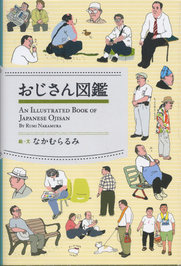 「おじさん図鑑」