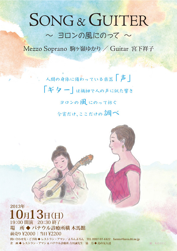 ヨロンの風にのって