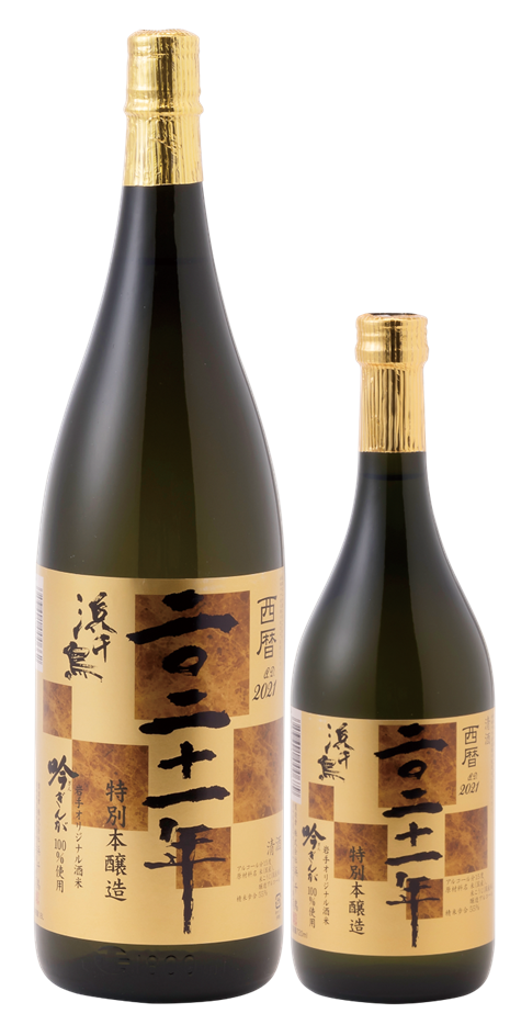 11/11 歳末限定「特別本醸造 西暦二〇二十一年」「本醸造 純金入 