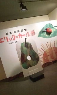 エリック・カール展