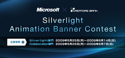Microsoft×CREATORS BANK『Silverlight Animation Banner Contest』