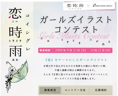 恋時雨×CB ガールズイラストコンテスト開催