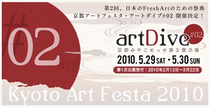京都アートフェスタ artDive#2