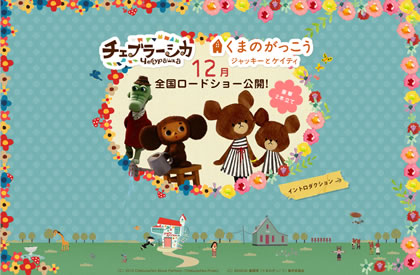 チェブラーシカ&くまのがっこう