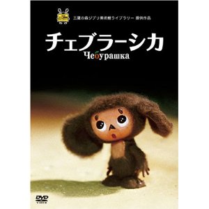 チェブラーシカ
