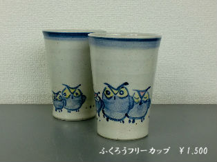 ふくろうフリーカップ。