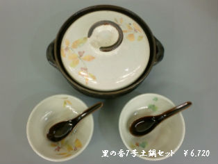 里の香7号土鍋セット。