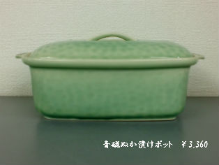 青磁ぬか漬けポット。
