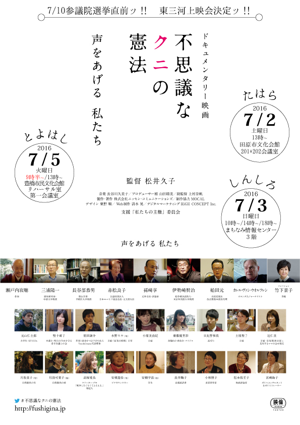 不思議なクニの憲法東三河上映会表