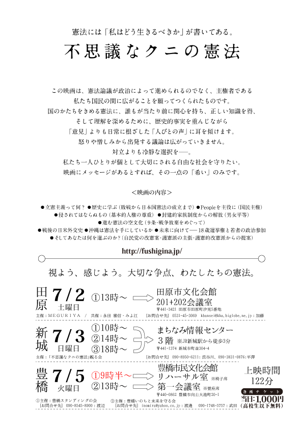 不思議なクニの憲法東三河上映会裏