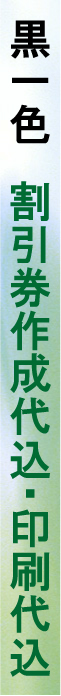 黒1色 割引券作成代込・印刷代込