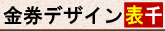 金券デザイン(表)千 金券印刷