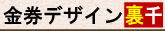金券デザイン(裏)千 金券印刷