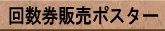 回数券販売ポスター