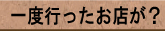 一度行ったお店が?