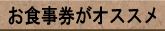 お食事券がオススメ