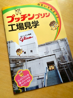 プッチンプリン工場見学パンフ