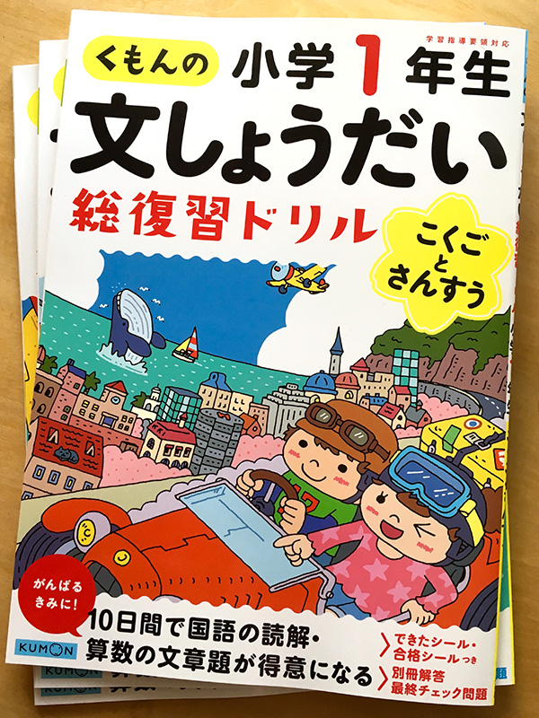 くもんの文しょうだい総復習ドリル 表紙イラスト げんさんblog