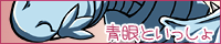 青眼といっしょサムネ