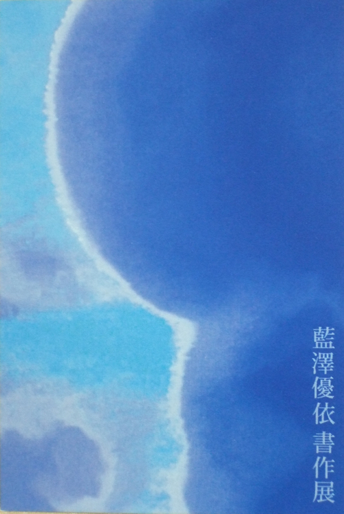 藍澤1