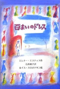 百まいのドレス