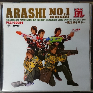 嵐のアルバムを聴き直してランキングする【1】(前)『ARASHI NO.1－嵐