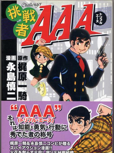 挑戦者aaaチャレンジャートリプルエース 原作 梶原一騎 漫画 永島慎二 Mssマンガショップシリーズ Vol 46 昭和名作マンガの世界 伝説の 漫画家たち