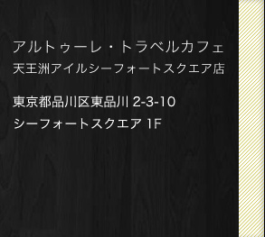 アルトゥーレ トラベルカフェ天王洲アイルシーフォートスクエア店 結婚式二次会 会場無料紹介more