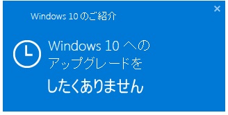 windows10にアップグレードしたくない