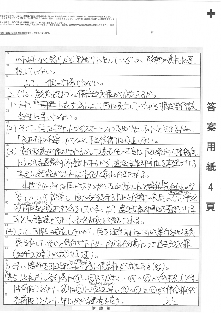 司法試験論文マスター 2012-2017 刑法 予備H29論文［刑法・刑訴法］手書き答案等 | 司法試験：勝利の