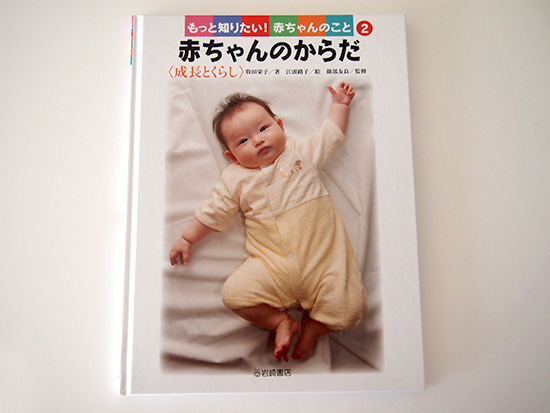 お仕事】「赤ちゃんのからだ」（岩崎書店）の挿絵を描きました。 | え