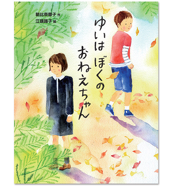 「ゆいはぼくのお姉ちゃん」表紙