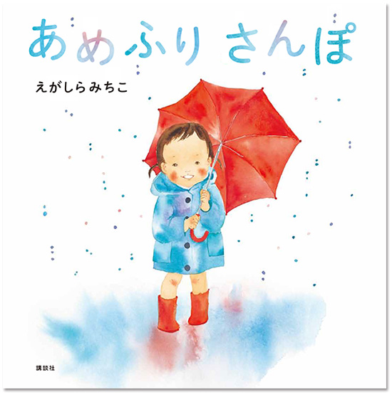 『あめふりさんぽ』(講談社)
