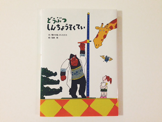 「どうぶつしんちょうそくてい」