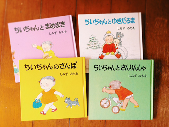 2歳からの読み聞かせ「ちいちゃん絵本」しみずみちを（ぽるぷ出版