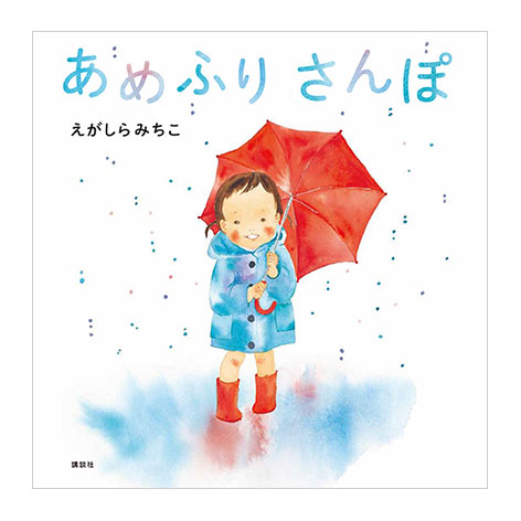 『あめふりさんぽ』表紙