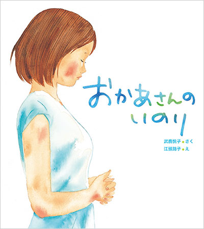 「おかあさんのいのり」表紙