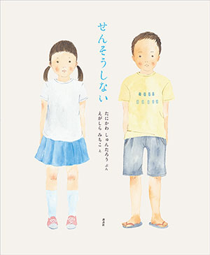 「せんそうしない」表紙