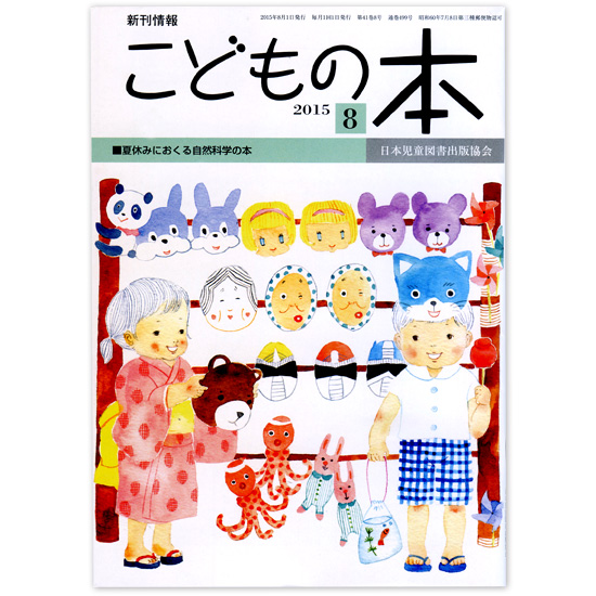 こどもの本 8月号