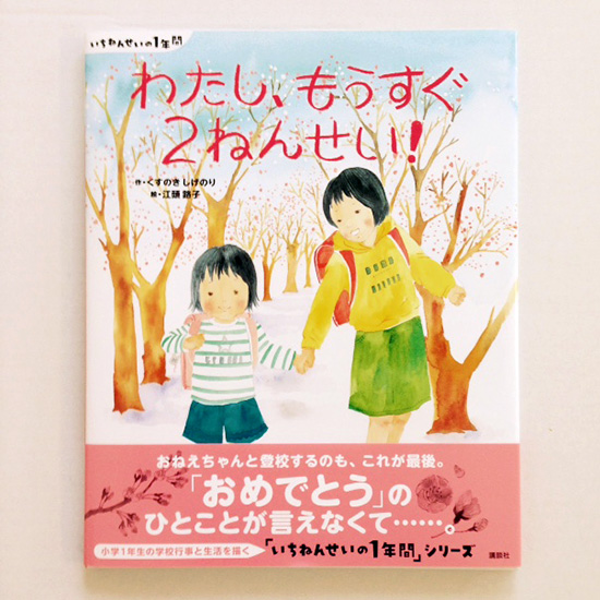 『わたし、もうすぐ2ねんせい!』表紙