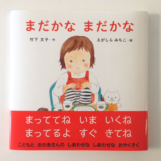 『まだかなまだかな』表紙