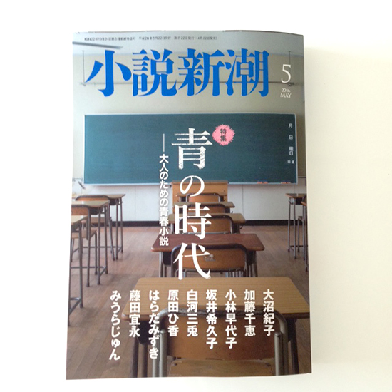「小説新潮5月号」