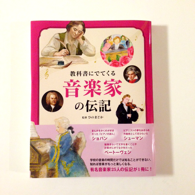 ショパン6 教科書に出てくる音楽家の伝記(講談社)