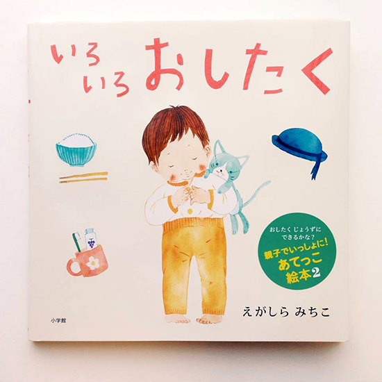 いろいろおしたく