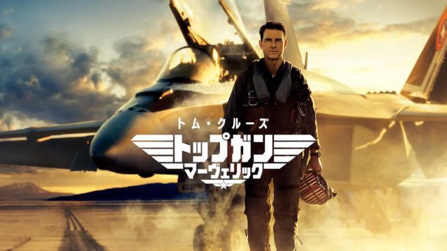 映画『トップガン マーヴェリック』TOP GUN: MAVERICK / SUB Dolby