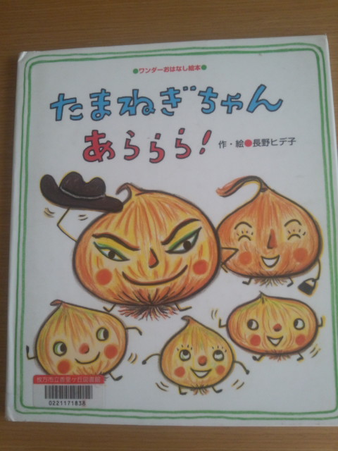 たまねぎちゃんあららら!