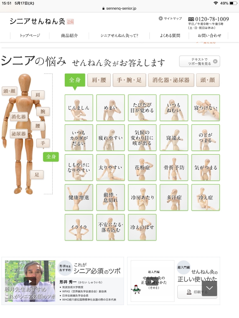 せんねん灸症状別ツボ図 鍼灸とは