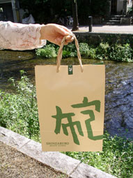 信三郎帆布_紙袋