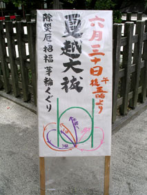白峯神宮_夏越祓03
